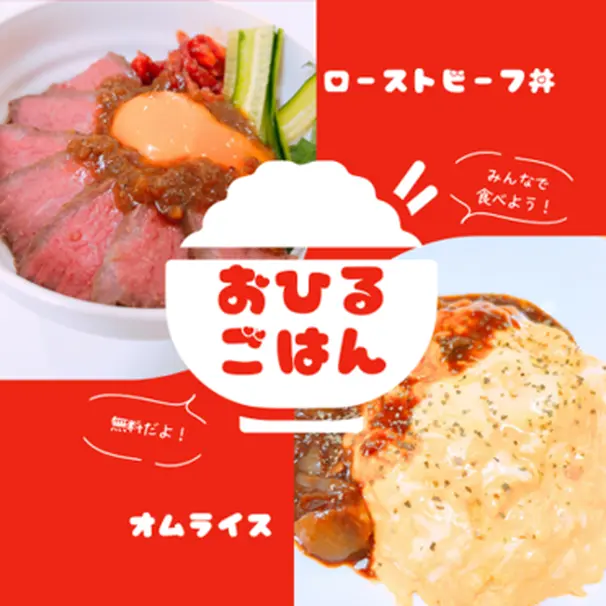 毎日お昼ご飯を無料で提供しています！